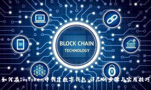 如何在ImToken中创建数字钱包：详尽的步骤与实用技巧