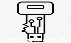 比特币砖石崛起：钱包发