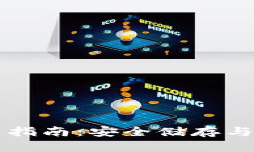 比特币冷钱包使用指南：安全储存与管理你的数字资产