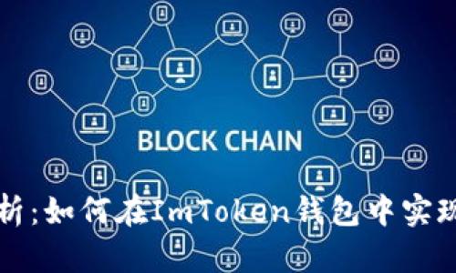 全方位解析：如何在ImToken钱包中实现回调功能