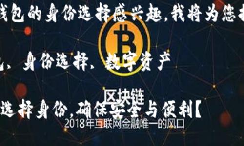  既然您对 imToken 钱包的身份选择感兴趣，我将为您提供一些有价值的信息。

关键词 imToken, 钱包, 身份选择, 数字资产

如何为 imToken 钱包选择身份，确保安全与便利？