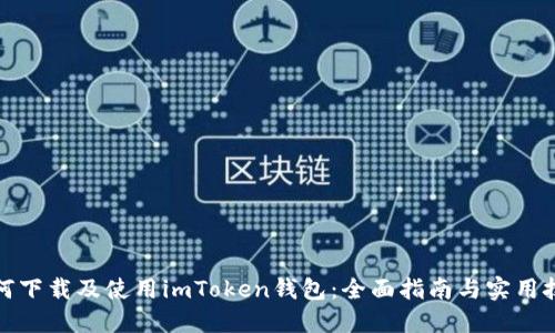 如何下载及使用imToken钱包：全面指南与实用技巧
