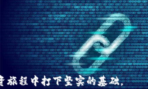 
如何将比特币充入钱包：详细指南与注意事项

比特币, 充币, 钱包, 区块链/guanjianci

在数字货币快速发展的时代，比特币作为最早也是最具影响力的加密货币之一，吸引了无数投资者与爱好者的关注。如何将比特币充入钱包，成为了许多新手用户频繁询问的问题。由于受众的技术背景和对区块链技术的理解存在差异，本文将从多个方面详细介绍比特币充币的步骤、注意事项、以及可能遇到的问题，帮助您更好地管理您的数字资产。

一、选择合适的钱包
在充币之前，确保您已经选择了一个合适的钱包。钱包的种类主要包括：
ul
    listrong热钱包：/strong在线服务、手机应用等，适合频繁交易。/li
    listrong冷钱包：/strong硬件钱包或纸钱包，更加安全，适合长期存储。/li
/ul
不同的钱包有不同的充币方式，通常都支持比特币。热钱包的充币较为便捷，而冷钱包需要对附带软件的操作有所了解。在选择适合您需求的钱包时，可以考虑安全性、使用方便性和功能等因素。

二、获取比特币地址
无论是热钱包还是冷钱包，您都需要找到您的比特币地址。这是一个由数字和字母组成的字符串，类似银行账号，可以接收比特币。当您登录钱包后，一般可以在主界面找到“接收”或“充值”的选项，系统会生成对应的比特币地址。
需要注意的是，每个钱包都有其独特的地址，即使是同一个人，不同的钱包也会生成不同的地址，因此请确保您使用的是正确的地址以防止资金丢失。

三、从交易所或个人间购买比特币
获得比特币的方式有很多，最常见的是通过交易所购买。选择一个可信赖的交易所进行注册，并完成实名认证。接下来，您可以使用法币（如人民币、美元等）购买比特币。购买时请务必确认购买页面上填写的比特币地址无误。
除了交易所外，您还可以通过个人间交易获取比特币。在P2P交易平台上，可以直接与其他用户进行比特币的买卖。但在这种情况下，请一定要保持警惕，与信任的用户进行交易。

四、充币操作
完成购买后，可以将比特币转移至您所持有的钱包中。以下为一般的充币流程：
ol
    li在交易所或平台内找到“提现”或“转出”的选项。/li
    li输入您的比特币地址，确认无误后，输入转账数量。/li
    li确认提现并完成身份验证（如需要），等待交易确认。/li
/ol
交易确认的时间通常不同，取决于网络繁忙情况。比特币网络拥堵时，确认时间可能会变慢。大多数情况下，您的比特币将在15分钟到几小时内到账您的钱包。

五、确认到账情况
在充币完成后，您可以重返您的钱包界面查看是否到账。一般来说，钱包会显示转账状态及相关交易信息。确保您的比特币确实到达了正确的地址。

六、常见问题解答

问题一：为什么我的比特币会不到账？
充币后如果没有到账，通常是由于以下几个原因：
ul
    listrong地址错误：/strong如前所述，确保您使用了正确的比特币地址，如果地址错误，资金将无法找回。/li
    listrong网络拥堵：/strong由于比特币网络的交易确认时间是动态的，假如网络拥堵，您的交易可能会被延迟确认。/li
    listrong交易所问题：/strong某些情况下，交易所或平台本身存在系统问题，导致资金未能及时转出。/li
/ul
如未到账，请耐心等待，通常在24小时后可以通过查看区块链的方式确认交易状态。如果仍未到账，建议联系相关平台的客服求助。

问题二：比特币充币的费用有哪些？
在进行比特币充币时，会涉及到几个费用，包括：
ul
    listrong转账费用：/strong根据比特币网络的拥挤程度，上链的确认费用会有所不同，使用较高的费用可以在较短时间内完成交易。/li
    listrong交易所费用：/strong如果您在交易所进行比特币购买，通常交易所会收取一定比例的手续费。这一费用根据不同的交易所而异。/li
    listrong网络费用：/strong指的是在区块链上进行转账时，矿工为确认交易所需的费用，通常是根据您设定的交易优先级决定的。/li
/ul
在充币之前，请务必查看相关费用并提前计算，以免产生不必要的损失。

问题三：如何保证充币过程中的安全？
安全是进行比特币充币时的重要考量，以下是一些实用的建议：
ul
    listrong确保地址正确：/strong如前所述，使用正确的比特币地址才能保证资金安全，建议在转账前复制地址并进行核对。/li
    listrong选择可信赖的平台与钱包：/strong在选择交易所或钱包时，务必选择具备良好信誉和用户反馈的平台。/li
    listrong启用双重身份验证：/strong许多平台支持双重身份验证，可以显著增加账户安全性，即使密码泄露也能提供额外的保护。/li
    listrong定期更换密码：/strong定期更换您的交易所和钱包密码，提高您的账户安全性，建议使用复杂的密码。/li
/ul
通过设置良好的用户习惯、使用安全工具，可以显著提高您在充币过程中的安全性。始终对负责管理资本的平台保持警惕，以保护您的数字资产。

总结而言，比特币充币的过程看似简单，但每一步都需要谨慎对待，任何小失误都可能导致资金损失。掌握基本的操作知识和安全意识，将为您在数字货币的投资旅程中打下坚实的基础。