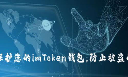 如何有效保护您的imToken钱包，防止被盗的全面指南