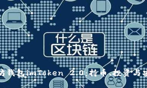 全面解析以太坊钱包imToken 2.0：持币、投资与安全的完美结合