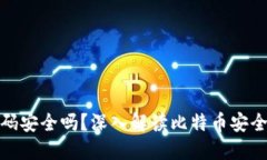 比特币钱包密码安全吗？