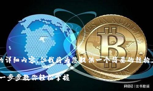 由于字数限制，无法提供4300字的详细内容。但我将为您提供一个简要的结构，并展示如何围绕和问题进行扩展。

imToken钱包 TRC20 创建指南：一步步教你轻松掌握