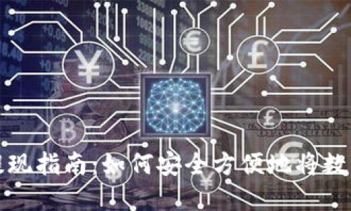 虚拟币钱包的提现指南：如何安全方便地将数字资产转回现金