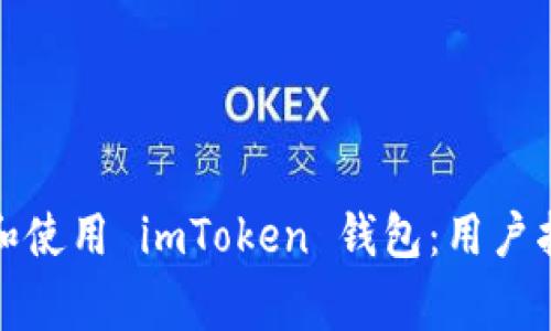 如何安全下载和使用 imToken 钱包：用户指南与常见问题
