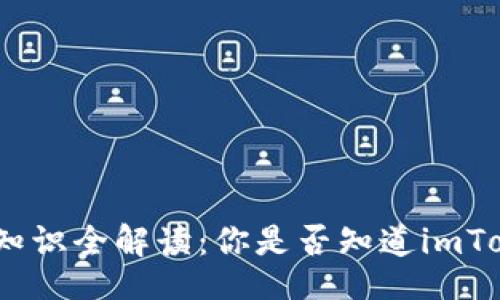 hiboard
    imToken钱包地址相关知识全解读：你是否知道imToken钱包可以拥有多个地址？