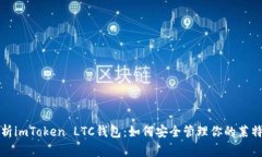 全面解析imToken LTC钱包：如