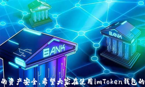 
  如何通过imToken钱包轻松购买USDT：详细步骤与注意事项/

关键词
 guanjianci imToken钱包, USDT购买, 数字货币, 钱包安全 guanjianci 

1. imToken钱包简介
imToken是一款专注于数字货币管理的钱包应用，用户可以使用它来存储、管理和交易各种数字资产。imToken支持多种区块链网络，包括以太坊、比特币及其他ERC20代币，使其成为一个功能强大且灵活的工具。通过imToken，用户不仅可以轻松查看自己的资产状况，还能够购买、兑换以及发送数字货币。为了满足用户的需求，imToken还提供了许多安全性和便捷性兼具的功能。现在，我们将为您详细介绍如何通过imToken钱包购买USDT。

2. 购买USDT的准备工作
在开始购买USDT之前，您需要做好以下准备工作：
ul
  listrong下载安装imToken钱包：/strong首先，您需要在手机上下载并安装imToken钱包。可以在App Store或者Play商店中搜索“imToken”进行下载。/li
  listrong创建或导入钱包：/strong打开应用后，您可以选择创建新钱包或导入已有钱包。建议您为新钱包设置强密码并妥善保存好助记词。/li
  listrong实名认证：/strong为了安全起见，有些法币购买功能需要进行实名认证，请根据系统提示完成相关操作。/li
  listrong充值资金：/strong在进行USDT购买之前，您需要往钱包充值法币（如人民币），也可以先购买其他数字货币后再进行USDT兑换。/li
/ul

3. 通过imToken钱包购买USDT的步骤
准备工作完成后，您可以按照以下步骤通过imToken钱包购买USDT：
ol
  listrong选择交易市场：/strong在主界面，找到“交易”或者“市场”版块，点击进入。您会看到各种数字货币的交易对，找到USDT并选择。/li
  listrong选择购买方式：/strong在购买界面，您可以根据自己的需求选择用法币购买USDT，还是用其他数字货币兑换USDT。/li
  listrong输入购买金额：/strong输入您想要购买的USDT金额，系统会自动计算出相应的法币或其他数字货币金额。/li
  listrong确认交易：/strong检查交易信息无误后，点击确认，系统会将您导向到支付页面，按照指示完成支付。/li
  listrong完成交易：/strong支付成功后，您可以在钱包资产界面查看到新购买的USDT。/li
/ol

4. 购买USDT时的注意事项
在使用imToken钱包购买USDT的过程中，有几个重要的注意事项：
ul
  listrong确保网络安全：/strong在进行交易时，请确保您所在的网络环境是安全的，建议使用VPN保护您的隐私。/li
  listrong避免高峰期交易：/strong在网络繁忙时段进行交易可能会导致延迟和失败，建议选择非高峰时段进行交易。/li
  listrong确认交易信息：/strong在支付前，仔细核对每个细节，包括价格和数量，确保所有信息准确无误。/li
  listrong备份助记词和私钥：/strong务必妥善保管您的助记词和私钥，丢失可能导致资产无法恢复。/li
/ul

5. 可能相关的问题
在使用imToken钱包购买USDT时，用户可能会遇到一些常见问题，以下是三个可能相关的问题以及详细的解答。

问题1：imToken钱包安全吗？
imToken钱包的安全性是用户非常关心的话题。作为一款去中心化的钱包，imToken将用户的私钥保存在本地，并不存储在集中化的服务器上，这意味着用户对自己的资产拥有完全的控制权。以下是imToken钱包的几大安全特性：
ul
  listrong私钥管理：/strong用户的私钥永远存储在本地，不会被泄露或发送到服务器。用户需要对自己的私钥负责，确保不被他人获取。/li
  listrong多重签名：/strongimToken提供多重签名功能，用户在进行交易时可以选择确认方式，以增强安全性。/li
  listrong安全认证:/strong为了确保只有授权用户才能进行交易，imToken支持指纹、面部识别等生物识别技术。/li
  listrong社区治理：/strongimToken拥有一个活跃的社区，用户可以参与反馈和投票，进一步提高钱包的安全设计。/li
/ul
当然，任何数字资产交易都存在风险。在使用imToken钱包时，用户需保持警惕，及时更新软件，并针对钓鱼网站、假冒应用等加强防范。

问题2：如果我在imToken钱包中遇到购买失败怎么办？
在进行USDT购买时，可能会遇到交易失败的情况。常见的原因包括网络拥堵、支付失败以及钱包设置问题等。遇到购买失败时，您可以采取以下几步骤进行处理：
ul
  listrong核对网络状态：/strong先检查自己的网络连接是否正常，尝试重新连接网络或更换网络环境，再次尝试购买。/li
  listrong检查法币支付状态：/strong如果选择用法币购买USDT，核对您参与交易的银行卡或支付工具余额是否足够，并确认没有任何支付限额或银行卡异常问题。/li
  listrong查看系统公告：/strong有时由于第三方服务平台（如交易所）的维护，可能导致购买功能暂时无法使用。查看imToken官方公告了解实时动态。/li
  listrong重启app：/strong强制关闭imToken应用后，重新打开，有时手机应用出现问题可能导致买入失败。/li
  listrong联系客服：/strong如果以上方法均未能解决问题，请联系imToken官方客服，描述您的问题并寻求帮助。/li
/ul

问题3：我如何管理我的USDT资产？
购买USDT后，如何有效管理您的数字资产是非常重要的。以下是管理USDT的几种方法：
ul
  listrong定期检查资产：/strong定期在imToken钱包中查看您的USDT余额，并及时进行记录和备份，以防丢失。/li
  listrong及时转移或兑换：/strong如果您对某种投资机会感兴趣，可以考虑将USDT转移至其他钱包或交易所进行投资。同样，也可以在合适的时机选择将USDT兑换为其他数字货币或法币。/li
  listrong设置警报：/strong通过市场行情设定价格警报，以便在价格到达某一水平时进行决策。/li
  listrong安全策略：/strong定期更换钱包密码，使用硬件钱包等方式进行资产的长线存储，增加安全性。/li
  listrong学习市场知识：/strong关注市场动态，了解区块链技术与数字货币的发展趋势，制定定期的资产配置策略。/li
/ul
通过以上的方法，您可以高效管理您的USDT资产，帮助您在数字货币投资中获得更高的收益。

总结而言，imToken钱包作为一款便捷的数字货币管理工具，可以轻松帮助用户购买USDT。在使用过程中，用户不仅需要了解购买的具体步骤，还需要注意相关的安全措施与交易心态，从而保障自己的资产安全。希望大家在使用imToken钱包的过程中，能够享受数字货币带来的便捷与乐趣！