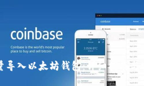 如何批量导入以太坊钱包：详细指南与实用技巧