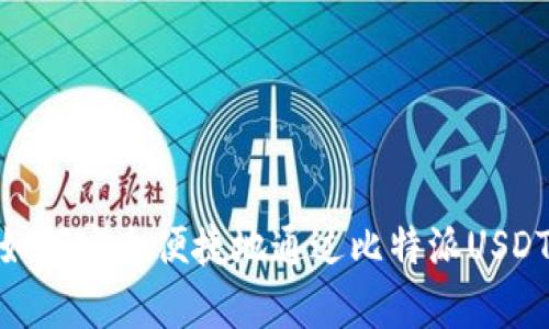 全面解析：如何安全便捷地通过比特派USDT钱包提现？