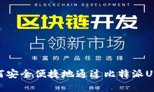 全面解析：如何安全便捷地通过比特派USDT钱包提现？