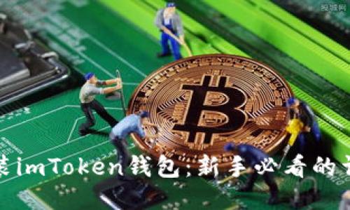 《一步一步安装imToken钱包：新手必看的详细视频指南》