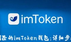 如何恢复被删除的imToken钱