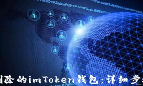 
如何恢复被删除的imToken钱包：详细步骤与实用技巧