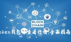 如何在imToken钱包中查看行