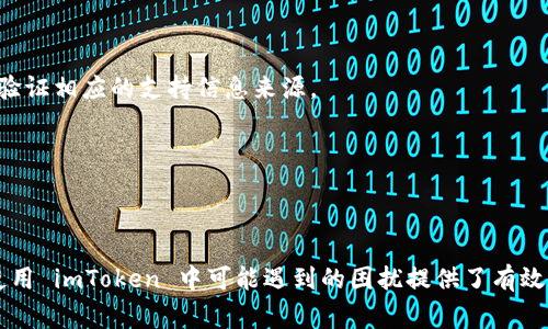    如何安全导出 imToken 钱包私钥：步骤详解与注意事项  / 
 guanjianci  imToken, 私钥, 钱包安全, 数字资产  /guanjianci 

## 引言

在当今数字货币发展的快速环境中，数字资产的安全性尤为重要。imToken 作为一款广受欢迎的数字钱包，提供了便捷的管理功能，但许多用户在使用过程中可能会对私钥的导出方式及其相关安全问题感到困惑。在本文中，我们将详细探讨如何安全地导出 imToken 钱包的私钥，并提供一系列的注意事项，确保用户能够在保障资产安全的前提下管理和使用他们的数字货币。

## 了解私钥

### 什么是私钥？

私钥是与公钥配对的一串加密代码，用于访问和管理您的加密资产。每个钱包都对应着一对私钥和公钥。私钥是绝对保密的，只有您该知道，因其能控制您所有的资产。而公钥则可以安全地分享给他人，用于接收货币。

### 私钥的重要性

私钥的重要性不言而喻：只有拥有私钥的人才能对相应的数字资产进行转移和管理。如果您的私钥被他人获取，您可能会面临资产损失的风险。因此，确保私钥的安全存储与管理至关重要。

## 导出 imToken 钱包私钥的步骤

### 第一步：打开 imToken 钱包

首先，确保您已在设备上安装并登录您的 imToken 钱包。然后打开应用，进入主界面。

### 第二步：选择钱包

在主界面，选择您想要导出私钥的钱包。用户可能会有多个钱包，因此请确认您所选择的是正确的钱包。

### 第三步：钱包设置

在钱包界面，点击右上角的设置图标。进入钱包的设置页面，这里会有钱包的各种选项。

### 第四步：导出私钥

在设置页面，找到“钱包信息”或者“导出私钥”的选项。根据系统提示，输入相关信息（例如密码），然后点击导出私钥。

### 第五步：保存私钥

一旦私钥显示在屏幕上，务必将其安全记录下来。这可以通过截屏或手动抄写等方式，但请注意不要将其存储在不安全的地方，诸如云存储或未经加密的数字笔记。

### 第六步：确认备份

有些操作系统会要求您确认备份私钥。在此步骤中，确保将私钥存放于安全地点，如冷藏设备或纸质备份，避免通过网络发送或保存私钥。

## 导出私钥后的安全措施

### 一、不要分享私钥

私钥是访问您钱包的唯一凭证，分享私钥将意味着您失去对资金的控制权。请切记，不论何时何地，绝不要将私钥透露给他人。

### 二、定期更改钱包安全设置

尽量定期更改密码和其他安全设置，确保钱包安全。同时，时常更新应用程序，以修复潜在的安全漏洞。

### 三、备份与恢复

除了导出私钥，还可以备份整个钱包的助记词。这是十分重要的，如果设备遗失或损坏，可以通过助记词恢复钱包。

### 四、使用硬件钱包

对于持有大量数字资产的用户，使用硬件钱包是一个较为安全的选择。这类设备可以离线存储私钥，极大降低被盗风险。

## 常见问题解答

### 问题一：导出私钥后，我可以从手机上删除这个钱包吗？

导出私钥其实是将私钥从 imToken 钱包中提取至其他地方，但是即使您导出了私钥，您仍然需要在 imToken 中保持钱包。如果您在手机上删除了钱包，虽然私钥还在，但您需要借助相应的导入方式才能重新访问。强烈建议您保留钱包及其相关信息，而不是简单地将其删除。

### 问题二：如果遗忘了钱包密码，我还可以导出私钥吗？

如果您遗忘了钱包密码，导出私钥的可能性会受到限制。imToken 对于私钥的导出需要密码验证，这样做是为了保护用户的资产安全。因此，如果无法提供正确的密码，您将无法成功导出私钥。

这里建议用户在设置钱包时，务必使用一个容易记住但又不容易被猜到的密码，并定期更新，在使用密码管理工具的情况下能够更好地保障密码安全。

### 问题三：使用帮助或支持功能时，应该如何保护我的隐私？

在寻求帮助时，例如通过官方支持或社区论坛，用户必须非常小心，切勿提供自己的私钥或助记词。许多骗局通过伪装成支持人员来获取用户的私钥。从任何渠道获取技术帮助时，请确保验证相应的支持信息来源。

许多用户可能在遇到问题时急于寻求帮助，但请记住，官方支持永远不会索要您的私钥。保持警惕，保护好自己的数据，是确保您资产安全的一项基本责任。

## 结论

本文详细介绍了如何安全地导出 imToken 钱包的私钥，包括切实的操作步骤和注意事项。私钥的管理应当格外谨慎，用户必须意识到其重要性和敏感性。此外，常见问题部分为用户在使用 imToken 中可能遇到的困扰提供了有效的解答。通过合理地储存、备份和保护私钥，用户才能更好地管理自己的数字资产，确保其安全与稳定。希望本文能对您使用 imToken 钱包提供实质性帮助，祝您在数字货币投资中成功！