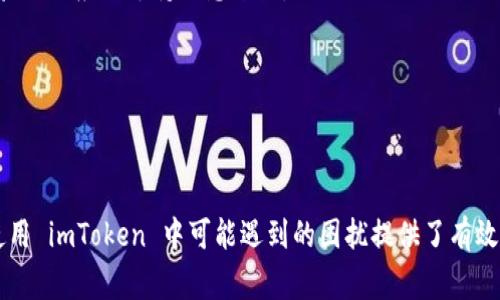    如何安全导出 imToken 钱包私钥：步骤详解与注意事项  / 
 guanjianci  imToken, 私钥, 钱包安全, 数字资产  /guanjianci 

## 引言

在当今数字货币发展的快速环境中，数字资产的安全性尤为重要。imToken 作为一款广受欢迎的数字钱包，提供了便捷的管理功能，但许多用户在使用过程中可能会对私钥的导出方式及其相关安全问题感到困惑。在本文中，我们将详细探讨如何安全地导出 imToken 钱包的私钥，并提供一系列的注意事项，确保用户能够在保障资产安全的前提下管理和使用他们的数字货币。

## 了解私钥

### 什么是私钥？

私钥是与公钥配对的一串加密代码，用于访问和管理您的加密资产。每个钱包都对应着一对私钥和公钥。私钥是绝对保密的，只有您该知道，因其能控制您所有的资产。而公钥则可以安全地分享给他人，用于接收货币。

### 私钥的重要性

私钥的重要性不言而喻：只有拥有私钥的人才能对相应的数字资产进行转移和管理。如果您的私钥被他人获取，您可能会面临资产损失的风险。因此，确保私钥的安全存储与管理至关重要。

## 导出 imToken 钱包私钥的步骤

### 第一步：打开 imToken 钱包

首先，确保您已在设备上安装并登录您的 imToken 钱包。然后打开应用，进入主界面。

### 第二步：选择钱包

在主界面，选择您想要导出私钥的钱包。用户可能会有多个钱包，因此请确认您所选择的是正确的钱包。

### 第三步：钱包设置

在钱包界面，点击右上角的设置图标。进入钱包的设置页面，这里会有钱包的各种选项。

### 第四步：导出私钥

在设置页面，找到“钱包信息”或者“导出私钥”的选项。根据系统提示，输入相关信息（例如密码），然后点击导出私钥。

### 第五步：保存私钥

一旦私钥显示在屏幕上，务必将其安全记录下来。这可以通过截屏或手动抄写等方式，但请注意不要将其存储在不安全的地方，诸如云存储或未经加密的数字笔记。

### 第六步：确认备份

有些操作系统会要求您确认备份私钥。在此步骤中，确保将私钥存放于安全地点，如冷藏设备或纸质备份，避免通过网络发送或保存私钥。

## 导出私钥后的安全措施

### 一、不要分享私钥

私钥是访问您钱包的唯一凭证，分享私钥将意味着您失去对资金的控制权。请切记，不论何时何地，绝不要将私钥透露给他人。

### 二、定期更改钱包安全设置

尽量定期更改密码和其他安全设置，确保钱包安全。同时，时常更新应用程序，以修复潜在的安全漏洞。

### 三、备份与恢复

除了导出私钥，还可以备份整个钱包的助记词。这是十分重要的，如果设备遗失或损坏，可以通过助记词恢复钱包。

### 四、使用硬件钱包

对于持有大量数字资产的用户，使用硬件钱包是一个较为安全的选择。这类设备可以离线存储私钥，极大降低被盗风险。

## 常见问题解答

### 问题一：导出私钥后，我可以从手机上删除这个钱包吗？

导出私钥其实是将私钥从 imToken 钱包中提取至其他地方，但是即使您导出了私钥，您仍然需要在 imToken 中保持钱包。如果您在手机上删除了钱包，虽然私钥还在，但您需要借助相应的导入方式才能重新访问。强烈建议您保留钱包及其相关信息，而不是简单地将其删除。

### 问题二：如果遗忘了钱包密码，我还可以导出私钥吗？

如果您遗忘了钱包密码，导出私钥的可能性会受到限制。imToken 对于私钥的导出需要密码验证，这样做是为了保护用户的资产安全。因此，如果无法提供正确的密码，您将无法成功导出私钥。

这里建议用户在设置钱包时，务必使用一个容易记住但又不容易被猜到的密码，并定期更新，在使用密码管理工具的情况下能够更好地保障密码安全。

### 问题三：使用帮助或支持功能时，应该如何保护我的隐私？

在寻求帮助时，例如通过官方支持或社区论坛，用户必须非常小心，切勿提供自己的私钥或助记词。许多骗局通过伪装成支持人员来获取用户的私钥。从任何渠道获取技术帮助时，请确保验证相应的支持信息来源。

许多用户可能在遇到问题时急于寻求帮助，但请记住，官方支持永远不会索要您的私钥。保持警惕，保护好自己的数据，是确保您资产安全的一项基本责任。

## 结论

本文详细介绍了如何安全地导出 imToken 钱包的私钥，包括切实的操作步骤和注意事项。私钥的管理应当格外谨慎，用户必须意识到其重要性和敏感性。此外，常见问题部分为用户在使用 imToken 中可能遇到的困扰提供了有效的解答。通过合理地储存、备份和保护私钥，用户才能更好地管理自己的数字资产，确保其安全与稳定。希望本文能对您使用 imToken 钱包提供实质性帮助，祝您在数字货币投资中成功！