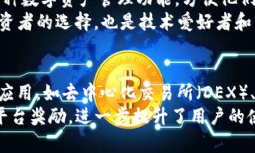 探索imToken钱包市场的崛起与未来发展

imToken, 钱包, 市场, 数字货币/guanjianci

引言
随着区块链技术的迅猛发展，数字货币的消费与投资逐步进入了大众视野，而作为数字货币的存储工具，区块链钱包也随之得到了广泛的关注。其中，imToken钱包作为国内知名的数字货币钱包，其独特的功能和用户体验吸引了众多用户。本文将深入探讨imToken钱包的市场现状、功能与特点、用户体验以及未来发展趋势。

imToken钱包概述
imToken钱包成立于2016年，是国内领先的数字资产管理工具，致力于为用户提供安全、便捷的数字资产管理服务。imToken支持多种主流区块链资产，包括以太坊、比特币等，同时其去中心化的特点使得用户能够完全掌控自己的私钥，从而提升了安全性和隐私保护。

市场现状分析
在整体数字货币市场不断扩大的背景下，区块链钱包市场也迎来了前所未有的发展机遇。imToken凭借着其优秀的产品体验和强大的功能，在国内市场上占据了一席之地。
首先，用户需求的增长推动了钱包市场的发展。越来越多人开始参与到数字货币的投资与交易中，钱包的需求随之大幅提高。与此同时，随着各类数字货币的涌现，用户对钱包的多元化需求也日益明显。
其次，技术的进步保障了钱包市场的安全性和高效性。imToken钱包一直积极寻求技术上的完善，不断用户体验，确保用户资产的安全。其采用的多重签名、冷存储等安全技术，为用户提供了更为可靠的资产保障。
最后，市场中的竞争加剧，使得imToken钱包在产品功能和用户体验上不断创新。在此环境下，imToken钱包通过推出多样化的功能以及持续的用户教育，努力维护其市场地位。

imToken的核心功能与优势
imToken钱包的成功不仅在于市场机会，更在于其核心功能与用户体验的卓越表现。在数字货币钱包市场上，imToken具备以下几个显著优势：
ul
    li多链支持：imToken支持以太坊及其衍生链、比特币等多种主流数字资产，满足了用户对数字资产多样化管理的需求。/li
    li用户友好的界面：imToken的界面设计，即使是初级用户也能轻松上手，快速找到自己需要的功能。/li
    li资产安全保障：imToken钱包采用了多重签名与冷存储等技术，增强了资产的安全性，有效保护用户的隐私信息。/li
    li去中心化交易功能：用户可通过imToken钱包实现去中心化交易，避免了将资产托付给中心化交易所的风险。/li
    li丰富的DApp生态：imToken钱包内置了多种去中心化应用，用户可一站式体验DeFi、NFT等区块链应用。/li
/ul

用户体验的重要性
用户体验是数字钱包成功的关键因素之一。imToken团队深知这一点，因此一直致力于提升用户在使用过程中的体验。首先，imToken钱包为用户提供了新手指引，帮助用户快速了解数字货币的基本概念和钱包的使用方法。其次，客户服务方面，imToken设立了24小时客户咨询与支持服务，确保用户在遇到问题时能及时得到帮助。
此外，imToken钱包还有消息推送功能，用户可及时收到市场动态和交易提示，有效把握数字资产的投资机会。通过这些细致的服务和功能，imToken能够有效提升用户的复购率与忠诚度，为其长远发展打下良好基础。

未来发展趋势
数字货币市场依旧在不断发展，imToken钱包也必然会面临许多新的挑战与机遇。未来，imToken钱包可能将在以下几个方面继续发展：
ul
    li技术创新：持续推进技术升级，提升钱包的安全性与使用便捷性。同时，可能会整合更多的区块链技术，以便支持更多的应用场景。/li
    li市场扩展：除了国内市场，imToken还有扩展海外市场的潜力，通过多语言版本及本土化服务来吸引海外用户。/li
    li生态建设：加大对DApp生态的拓展力度，与更多项目合作，通过不断丰富应用服务来吸引用户。/li
    li用户教育：在数字货币认知度逐渐提高的同时，用户教育仍然是重要的组成部分，通过提供权威的市场分析和风险提示，帮助用户更好地理解和使用钱包。/li
/ul

相关问题讨论

1. imToken钱包的安全性如何保障？
安全性是用户在选择数字货币钱包时最为关注的要素之一。imToken钱包通过多重安全技术保障用户资产的安全。首先，imToken采用了非托管模式，用户的私钥由用户本人保管，这意味着用户能够完全控制自己的资产，而不必将其托付给第三方。同时，imToken还支持多重签名方式，以增强资产的安全性，用户在进行重大资产交易时必须经过多个步骤的验证，确保资产安全性。
其次，imToken还使用冷存储技术将大部分资产存储在离线状态，降低了在线黑客攻击的风险。同时，用户在进行资产转账及交易时，系统会设置多重确认机制，进一步排除误操作的可能。这种由多种技术层层把关的安全体系，使得imToken钱包能够较为有效地保护用户的资产，尤其是在面对网络攻击日益严重的今天。

2. imToken钱包的用户群体是谁？
imToken钱包的用户群体涵盖了不同背景的个人与机构，但主要集中在数字货币投资者、交易者以及区块链技术爱好者。首先，对于那些积极参与数字货币投资的用户而言，imToken提供了多种数字资产管理功能，方便他们进行资产的存储与交易。其次，随着DeFi（去中心化金融）与NFT（非同质化代币）的发展，越来越多的用户开始对这些新兴应用有需求，imToken钱包的去中心化应用生态正好满足了这一需求。
与此同时，imToken的用户群体尚包括区块链技术的爱好者和开发者，因其开放式的技术架构，开发者能够快速接入、访问相关服务，开展各类区块链项目。因此，imToken的钱包不仅是普通投资者的选择，也是技术爱好者和开发者的聚集地。

3. imToken在去中心化金融（DeFi）方面的表现如何？
去中心化金融（DeFi）作为区块链领域的重要应用，得到了越来越多用户的关注。imToken钱包作为一款多功能数字资产管理工具，积极参与到DeFi生态的建设中。imToken钱包内置多种DeFi应用，如去中心化交易所（DEX）、流动性挖矿、借贷平台等，用户可以直接通过imToken进行资产的管理与交易。这种方便的服务使得用户能够一站式完成多种DeFi操作，无需频繁切换不同应用.
通过与各类DeFi项目的合作，imToken不仅丰富了其生态资源，同时还为用户提供了更具竞争力的收益选择。例如，用户在imToken中参与流动性挖矿，不仅可以获得代币收益，还能获得一些平台奖励，进一步提升了用户的使用粘性。此外，imToken在安全性上也给予了用户一定保障，通过与知名的去中心化金融平台合作，共同保障用户的资产安全与收益。