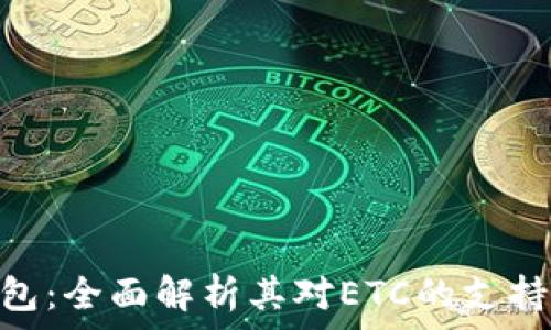   
imToken钱包：全面解析其对ETC的支持及使用指南