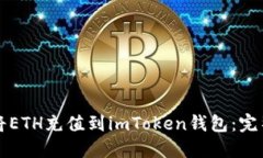 如何将ETH充值到imToken钱包