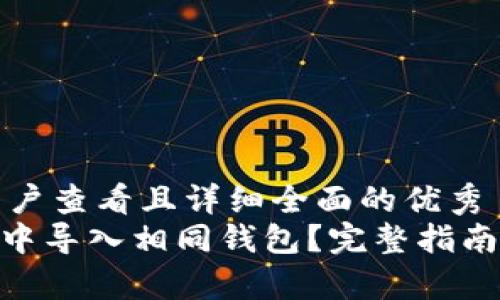 思考一个吸引用户查看且详细全面的优秀  
如何在imToken中导入相同钱包？完整指南与常见问题解答