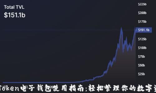 
imToken电子钱包使用指南：轻松管理你的数字资产