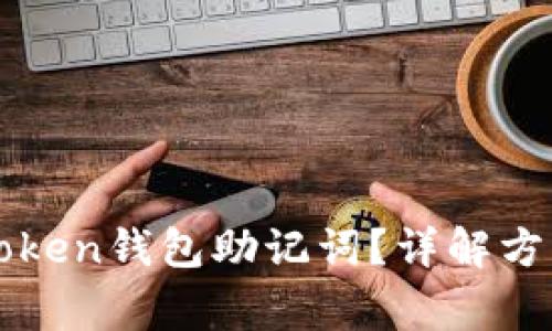 如何找回imToken钱包助记词？详解方法与注意事项