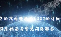 提示：以下是有关如何将CGP钱包中的代币转换为