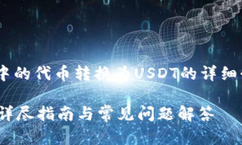 提示：以下是有关如何将CGP钱包中的代币转换为USDT的详细介绍，同时提供了相关问题的解答。

: CGP钱包如何顺利转换为USDT：详尽指南与常见问题解答