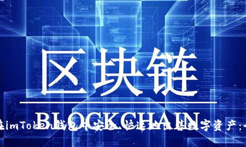 : 如何在imToken钱包中安全、快速地出售数字资产：全面指南