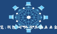 区块链技术全景纵览：钱包、矿池及其在未来金