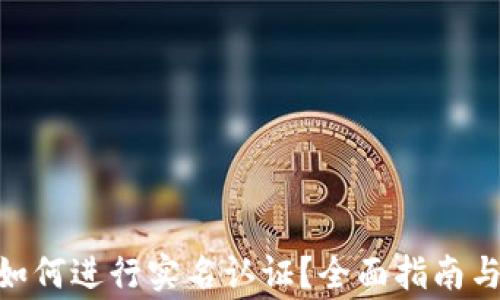 
imToken钱包如何进行实名认证？全面指南与常见问题解答