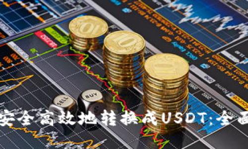 与标签

币钱包如何安全高效地转换成USDT：全面指南与策略