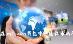全面解析：如何在imToken钱
