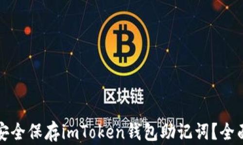 
如何安全保存imToken钱包助记词？全面指南