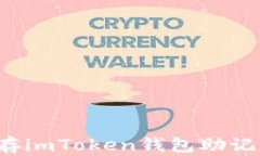 如何安全保存imToken钱包助
