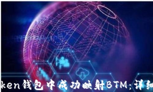 
如何在imToken钱包中成功映射BTM：详细步骤与指导