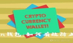 保护你的imToken钱包：如何