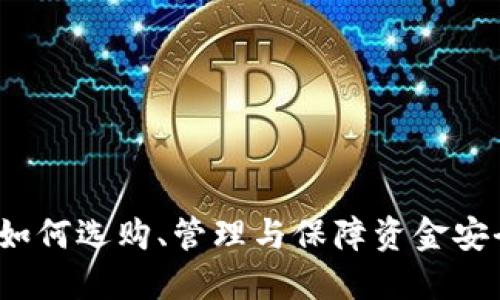 比特币钱包：如何选购、管理与保障资金安全的全面指南