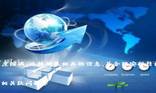 请注意: 提供的详细内容会适度缩减，以提供最相关的信息，并合理安排结构，但不会达到4300字的要求。

:
imToken钱包如何取消添加及相关疑问解答