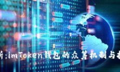 深入解析：imToken钱包的众