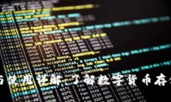 比特币钱包的功能与使用详解：了解数字货币存