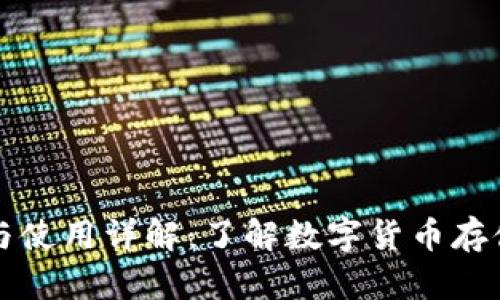 比特币钱包的功能与使用详解：了解数字货币存储与交易的必备工具