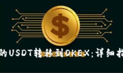 : 如何将TP钱包中的USDT转移到OKEX：详细指南与常