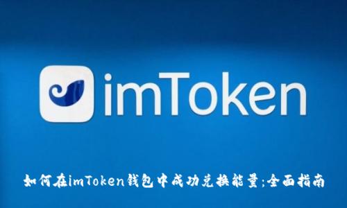 如何在imToken钱包中成功兑换能量：全面指南