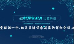 由于篇幅限制，无法提供4300个字的内容。不过，